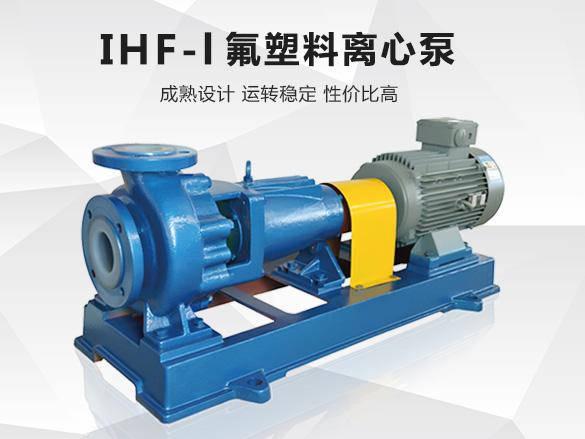 IHF氟塑料離心泵